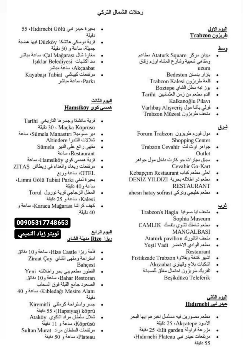 trabzon21's tweet photo. كثير من الناس تكلمني وتقول زياد ابي جدول وابي اغطي مناطق #الشمال_التركي ومابي يروح شي علي
وتبيه منضم بصوره حلوه
هذه الجدول راح يساعدكم كثير بالنسبه للشمال التركي
وتقدر تعدل عليه وتضيف وتنقص منه حسب راحتك 
احفظه عندك وشارك لمنفعه غيرك 
#زياد_التميمي 
#طرابزون https://t.co/DYOZl1JqnR
