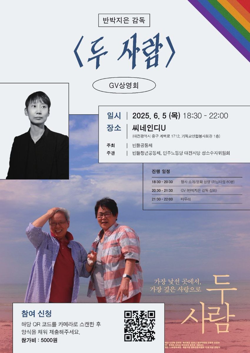🌈빈들공동체교회가 창립 40주년을 맞이하였습니다! 빈들은 2018년부터 무지개 교회로서 퀴어와 함께하는 교회를 일구어왔습니다.

🩷이에 지역에서도 더 많은 사람들이 다양한 퀴어 친화적 행사를 즐길 수 있기를 바라며 대전에서 퀴어영화 <두 사람> GV상영회를 개최하게 되었습니다.

(이어서)