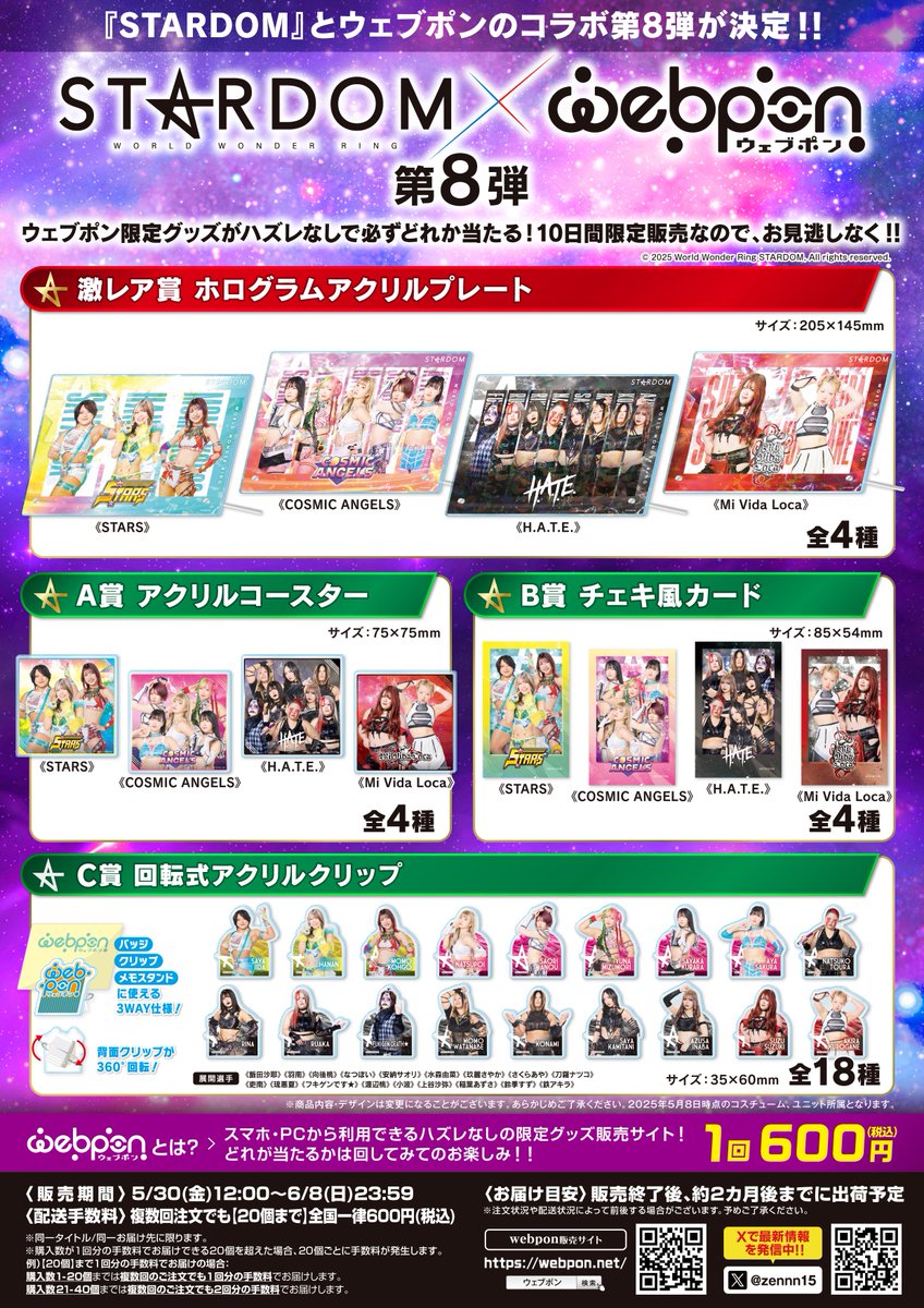 STARDOM×ウェブポン第8弾💗販売開始💗 「C賞：回転式アクリルクリップ