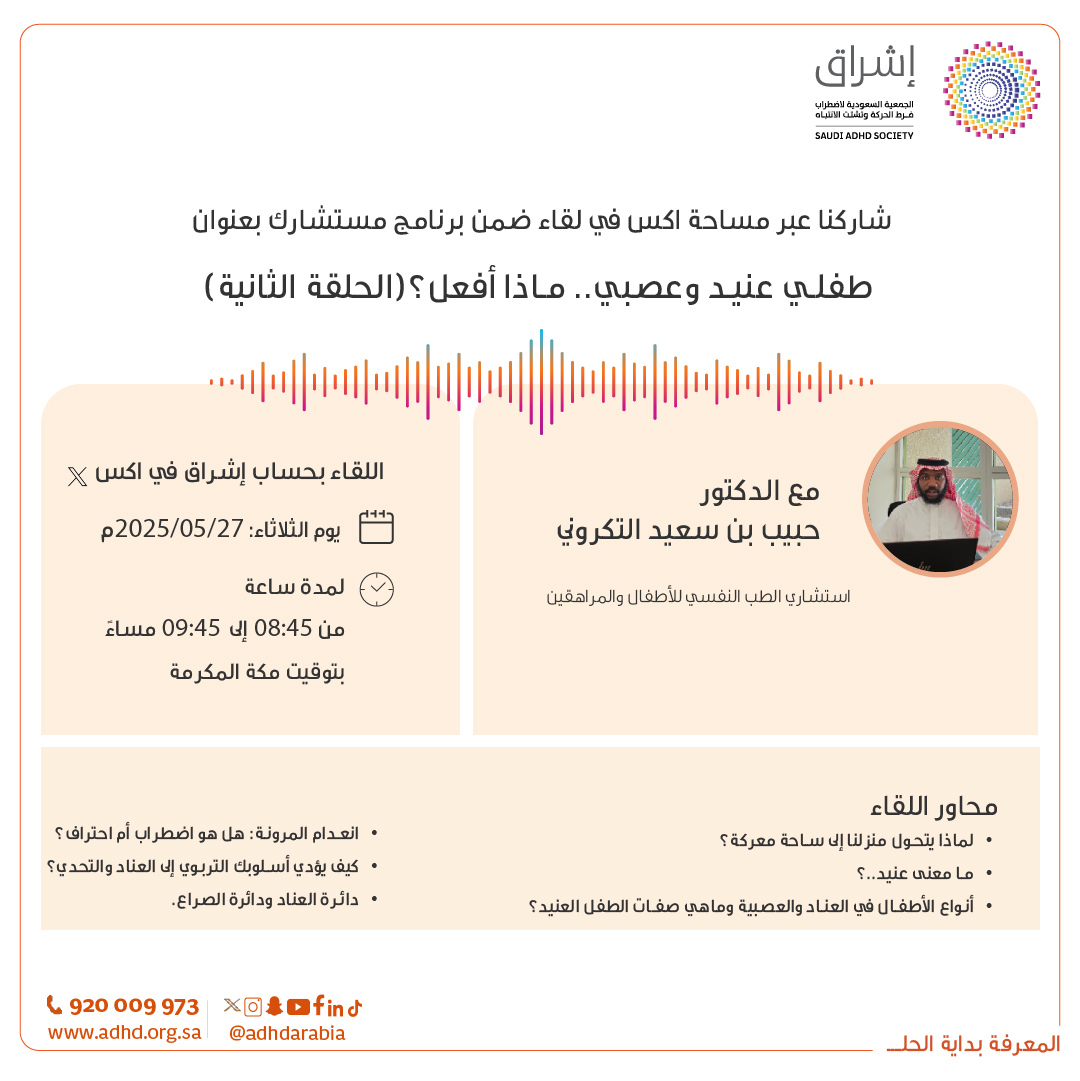 adhdarabia's tweet photo. شاركونا عبر مساحة X 📢 في لقاء ضمن برنامج #مستشارك
بعنوان:  طفلي عنيد وعصبي.. ماذا أفعل؟(الحلقة الثانية)

مع الاستشاري الدكتور:
حبيب بن سعيد التكروني

🗓️ التاريخ: الثلاثاء 27 مايو 2025
⏰ الوقت: من 8:45 إلى 9:45 مساءً (لمدة ساعة)

محاور اللقاء:
١. لماذا يتحول منزلنا إلى ساحة معركة؟
2. ما معنى عنيد..؟
3. أنواع الأطفال في العناد والعصبية وماهي صفات الطفل العنيد؟
4. انعدام المرونة: هل هو اضطراب أم احتراف؟
5. كيف يؤدي أسلوبك التربوي إلى العناد والتحدي؟
6. دائرة العناد ودائرة الصراع العمرية.

📣 نسعد باستماعكم، تفاعلكم، ومداخلاتكم للحصول على استشارات من المتخصص.

🔗 انضموا إلينا عبر الرابط:

https://t.co/kUjUjxiUBV

#إشراق #ADHD #صحة_نفسية #الإنترنت #برنامج_مستشارك  #المعرفة_بداية_الحل
@Haltakroni