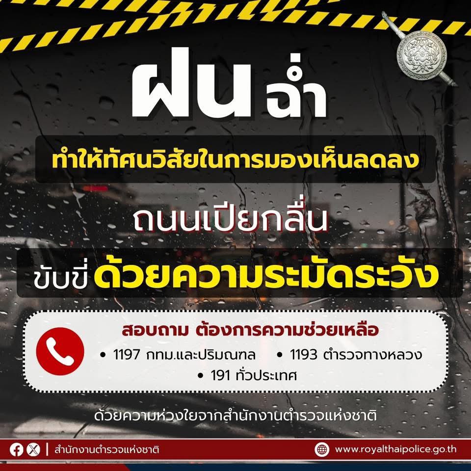 ฝนตก ถนนลื่น ระวัง #อุบัติเหตุ 

โปรดขับขี่ด้วยความระมัดระวัง

#ฝนตก ถนนเปียกลื่น ทำให้ทัศนวิสัยในการมองเห็นลดลง 

สอบถาม ต้องการความช่วยเหลือ 

โทร. 1197 กทม. - ปริมณฑล
โทร. 1193 ตำรวจทางหลวง
โทร. 191 ทั่วประเทศ

ด้วยความห่วงใยจาก #สำนักงานตำรวจแห่งชาติ
 
#น้ำท่วม #ตำรวจ