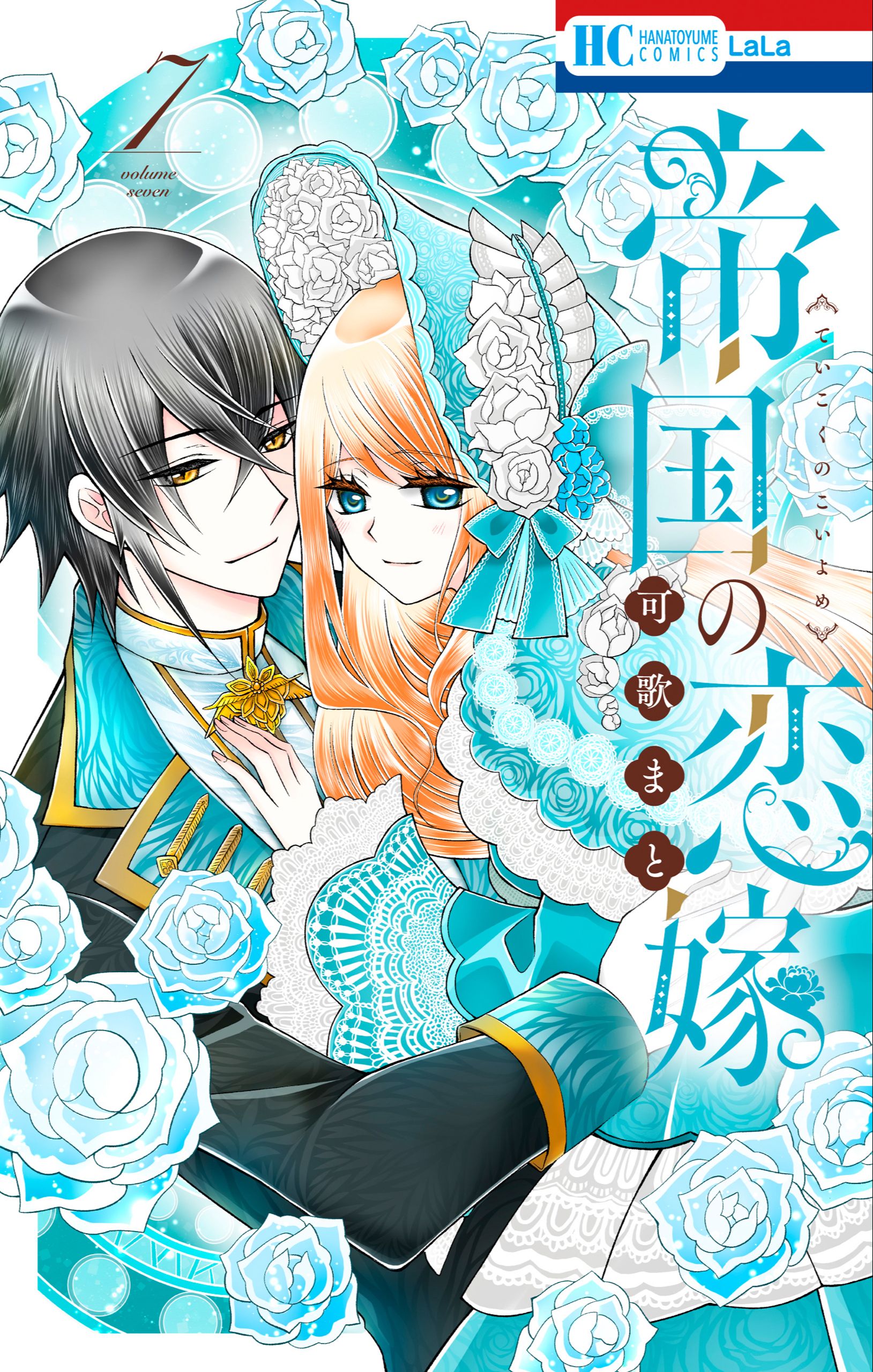 Amazon.co.jp: 帝国の恋嫁 5 (花とゆめコミックス) : 可歌 まと: 本