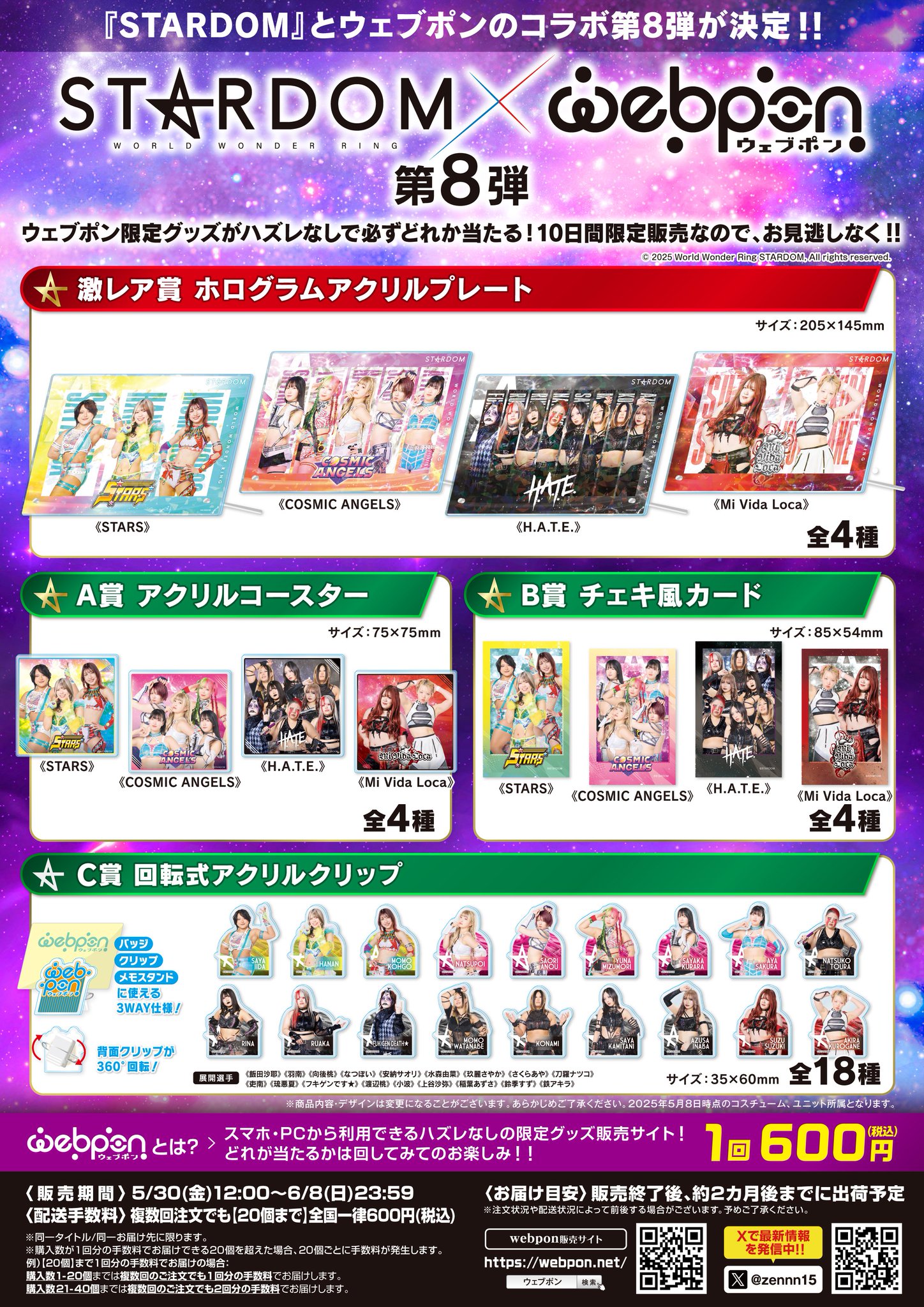 STARDOM ウェブポン 第3弾 まとめ 作品TOP ｜限定グッズのカプセルプライズ ウェブポン