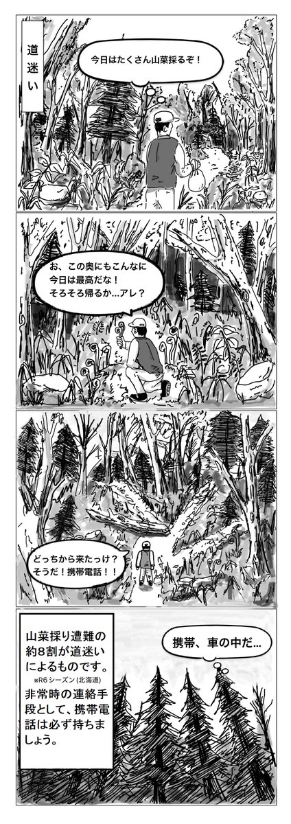 【山菜採り遭難の発生】
　令和７年５月20日、北広島市でタケノコ採りの方が遭難し、救助されました。
　令和７年度の山菜採り遭難者は、５月21日現在で15人ですが、その内８人は、携帯電話を持たずに入山しています。万が一の時の連絡手段として、必ず携帯電話を持ちましょう。#山菜