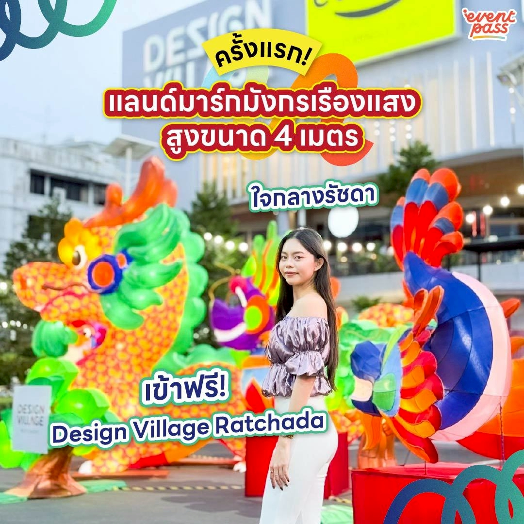 EventpassTH's tweet image. #อีเว้นพาสพาไป 😍แลนด์มาร์กมังกรเรืองแสงใจกลางรัชดา #LanternLand ดินแดนมังกรเรืองแสง มุมถ่ายรูปมังกรเรืองแสงยักษ์สูงขนาด 4 เมตร คอนเซ็ปต์ธีม “เปิดโลกแฟนตาซีแห่งแสงสีและมังกร”งานนี้จอยมาก🫶

🗓️ วันนี้ – 2 มิ.ย. 68
🕓 เริ่มเปิดไฟทุกวัน เวลา 17.00 - 01.00 น.
#DesignVillageRatchada