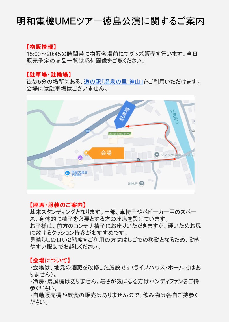 MaywadenkiStaff's tweet photo. 【明和電機UMEツアー徳島公演にご来場の方へご案内】

2025年5月22日
📍ダイアログ・ハブ神山 LLC.

ご来場に際しご注意いただくポイントをまとめましたのでご一読いただけますと幸いです！

＃UME2025 https://t.co/uxHS76ONST