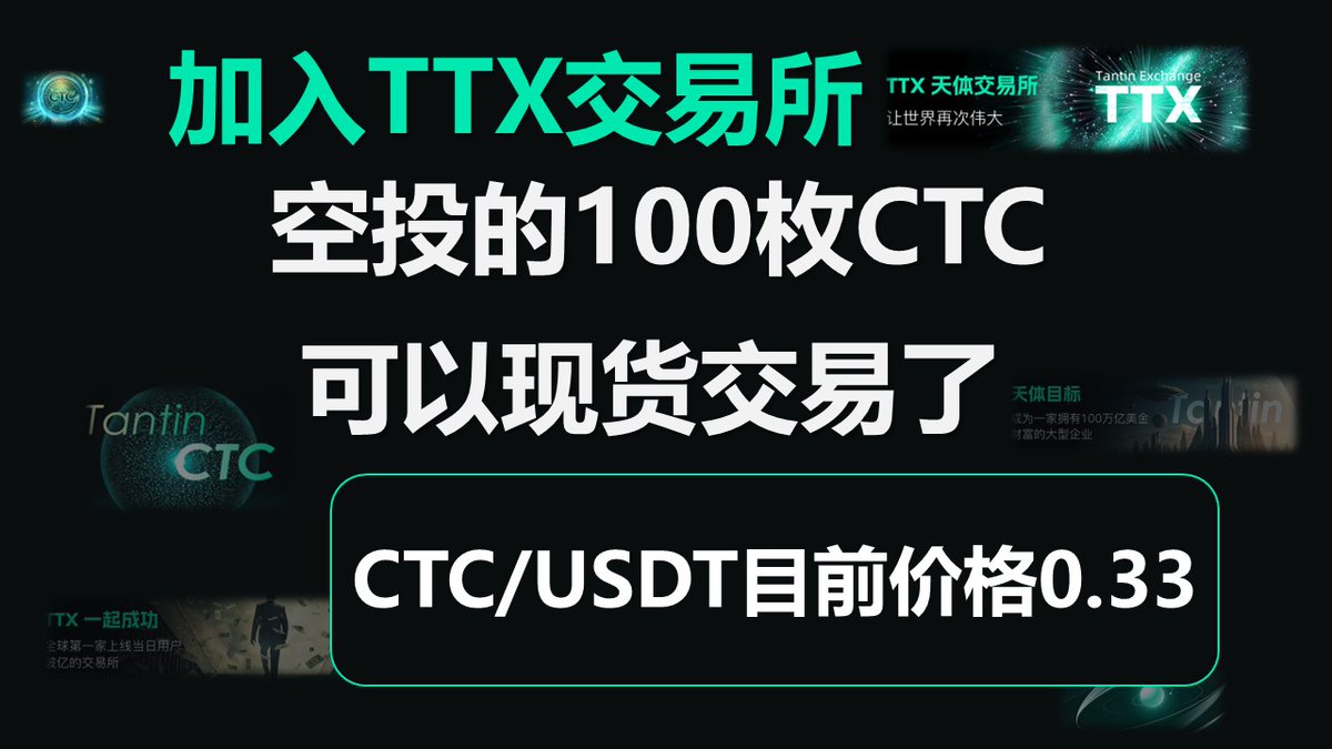 owner3651's tweet photo. TT交易所空投的100枚CTC已发放到现货交易账户 可以通过现货交易变现了 https://t.co/ERkaELb6fu 来自 @YouTube https://t.co/JYk89Y1EU3