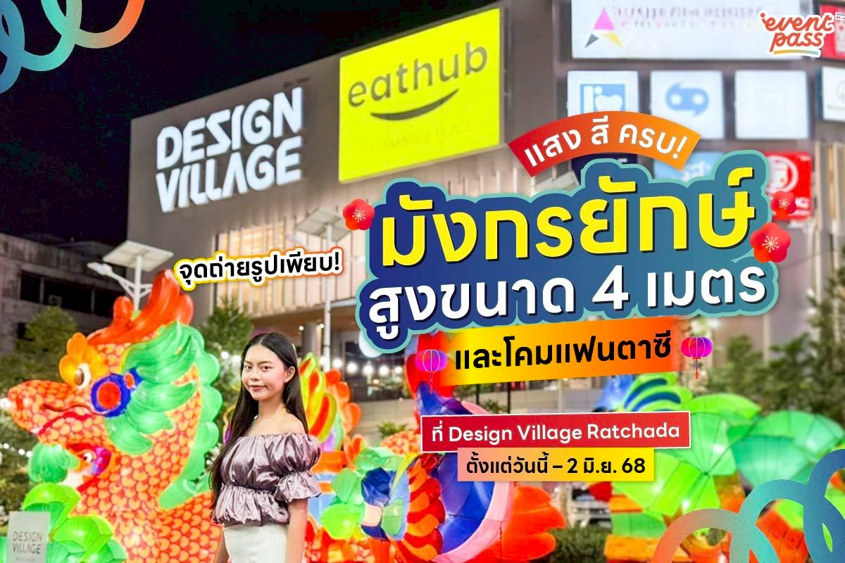 EventpassTH's tweet image. #อีเว้นพาสพาไป 😍แลนด์มาร์กมังกรเรืองแสงใจกลางรัชดา #LanternLand ดินแดนมังกรเรืองแสง มุมถ่ายรูปมังกรเรืองแสงยักษ์สูงขนาด 4 เมตร คอนเซ็ปต์ธีม “เปิดโลกแฟนตาซีแห่งแสงสีและมังกร”งานนี้จอยมาก🫶

🗓️ วันนี้ – 2 มิ.ย. 68
🕓 เริ่มเปิดไฟทุกวัน เวลา 17.00 - 01.00 น.
#DesignVillageRatchada