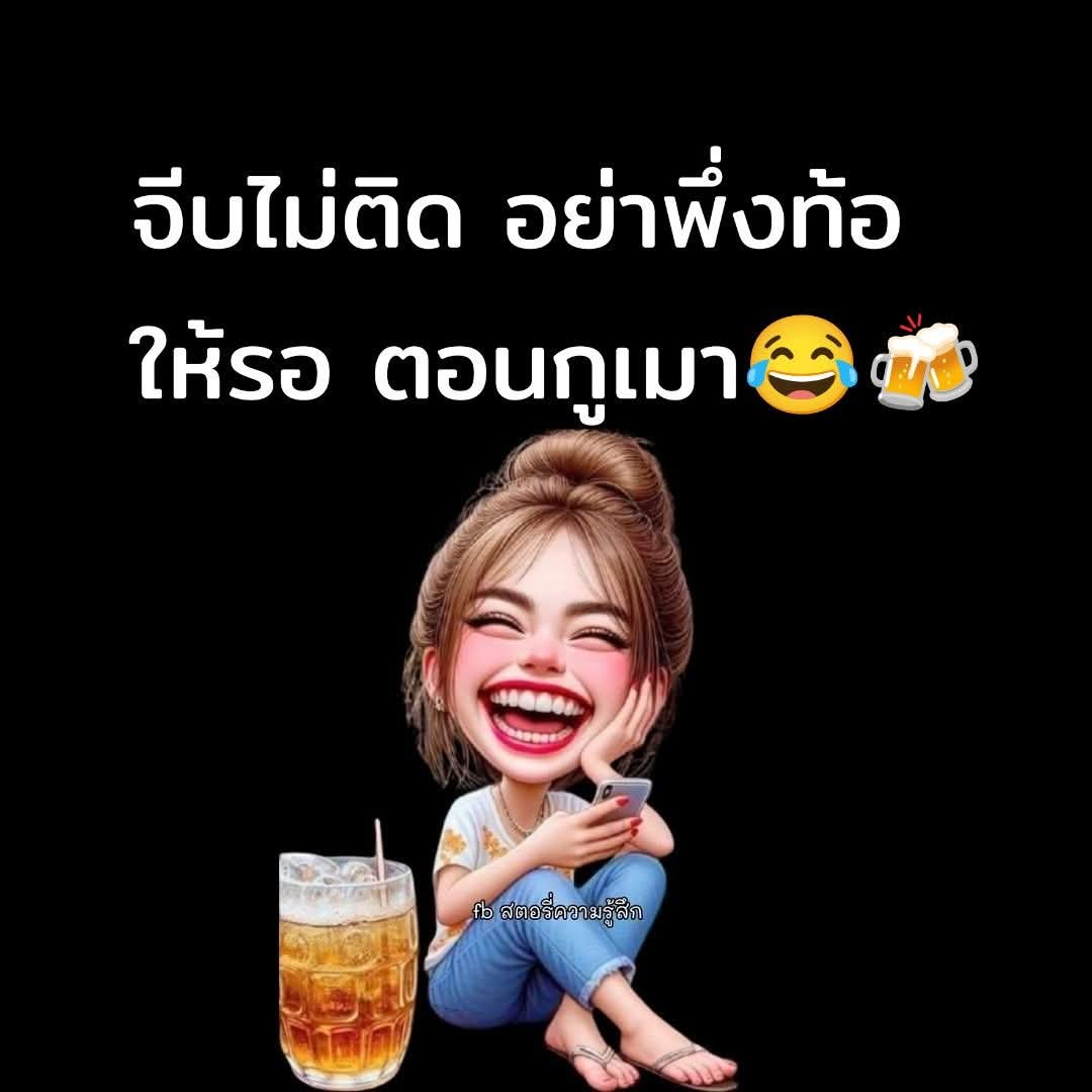 ไม่ต้องรอตอนเมา ตอนเหงา ก็จีบได้น่ะ
🫰🫰🫰