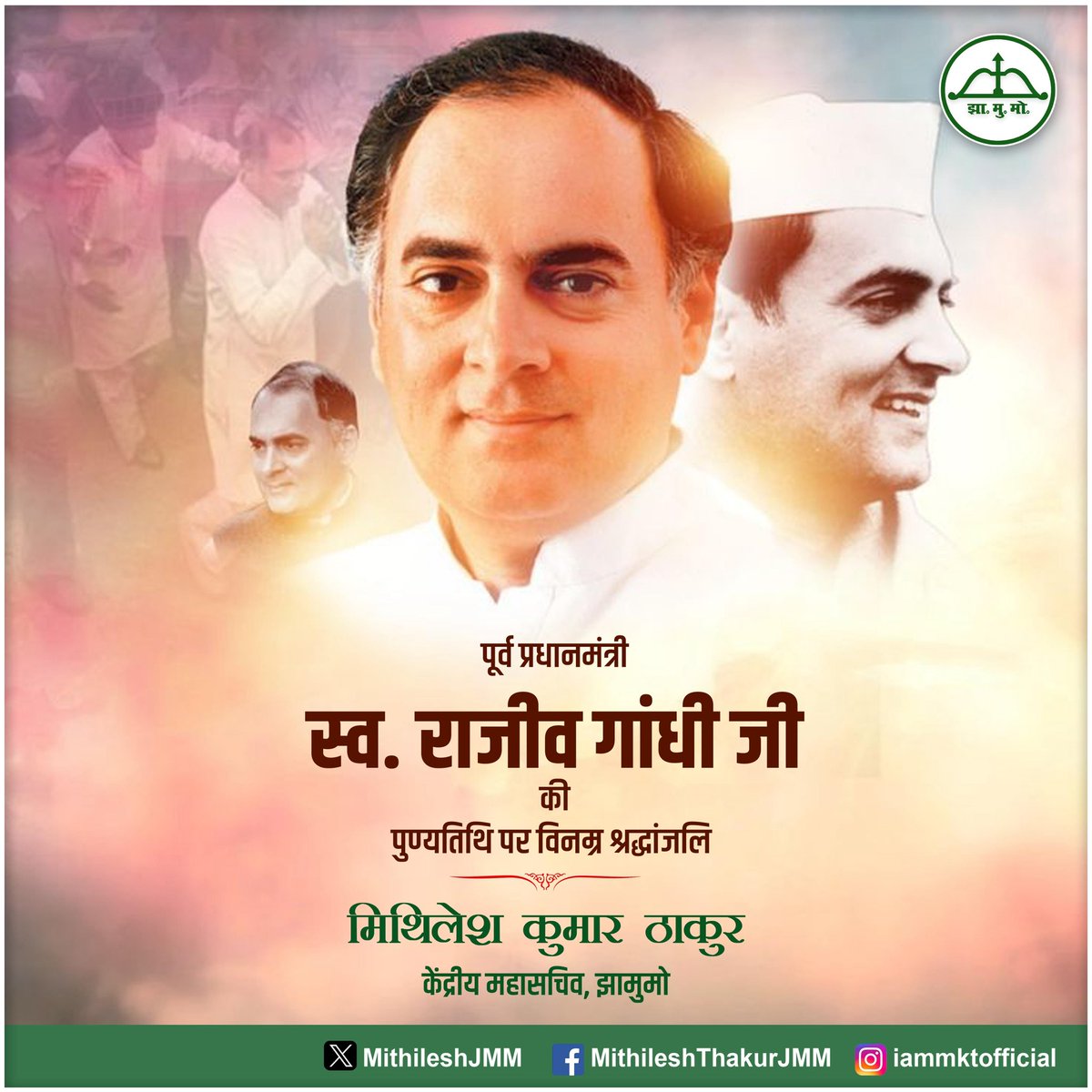 सारा लहू बदन का जमी को पिला दिया,
हम पर वतन का कर्ज था हमने चुका दिया...

पूर्व प्रधानमंत्री, भारत रत्न स्व. राजीव गांधी जी की पुण्यतिथि पर विनम्र श्रद्धांजलि।

राजीव गांधी जी ने कहा था कि IT और टेलीकॉम भारत का भविष्य है और उन्होंने इसे हकीकत बना दिया।

याद आता है वो दौर जब