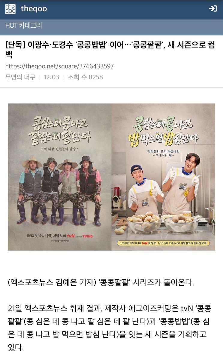 Theqoo HOT ⭐️

[단독] 이광수·도경수 '콩콩밥밥' 이어…'콩콩팥팥', 새 시즌으로 컴백
theqoo.net/hot/3746433597…