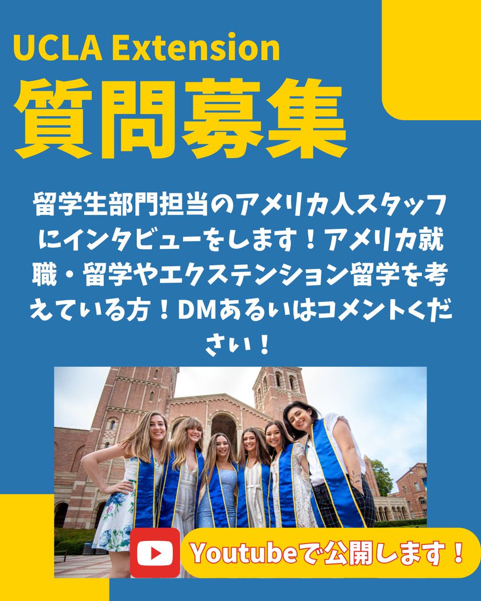 CareerEXcom's tweet photo. 🎤【UCLAエクステンション担当者にインタビュー決定！】🎬
あの名門・UCLAが提供する「エクステンションコース」について、現地担当者にインタビューを行います！
📣UCLAエクステンションに興味のある方、アメリカ留学・就職を考えている方、ぜひコメントまたはDMで質問をお送りください🙋‍♀️🙋‍♂️ https://t.co/lXRHRepkdq