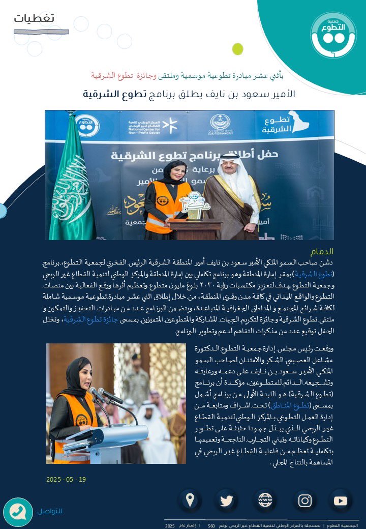 #تطوع_الشرقية #تطوع_المناطق
#جائزة_تطوع_الشرقية #الشرقية #التطوع 
<a href="/emara_sharqia/">إمارة المنطقة الشرقية</a> 
#تغطيات