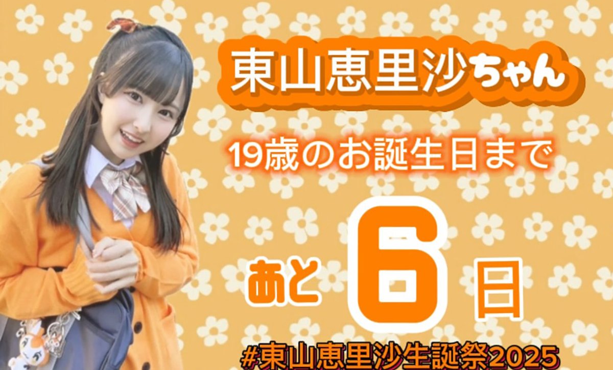 egg_halfboiled's tweet photo. 🥚生誕カウントダウン🥚

あにはからんや #東山恵里沙 さんの19歳のお誕生日🎂まであと6️⃣日❣

い🐰ྀི @cfss_i2
🍊🍀ｻﾔｻﾔｻﾔｻﾔｻﾔｻﾔ©🐾🥚 @takanekoaka
AQUA🎩🥚 @AQUA_takaneko
ヨコ @takaneko_yokoo
  
#高嶺のなでしこ #えりさーち #東山恵里沙生誕祭2025 https://t.co/1gWTj3NX9d
