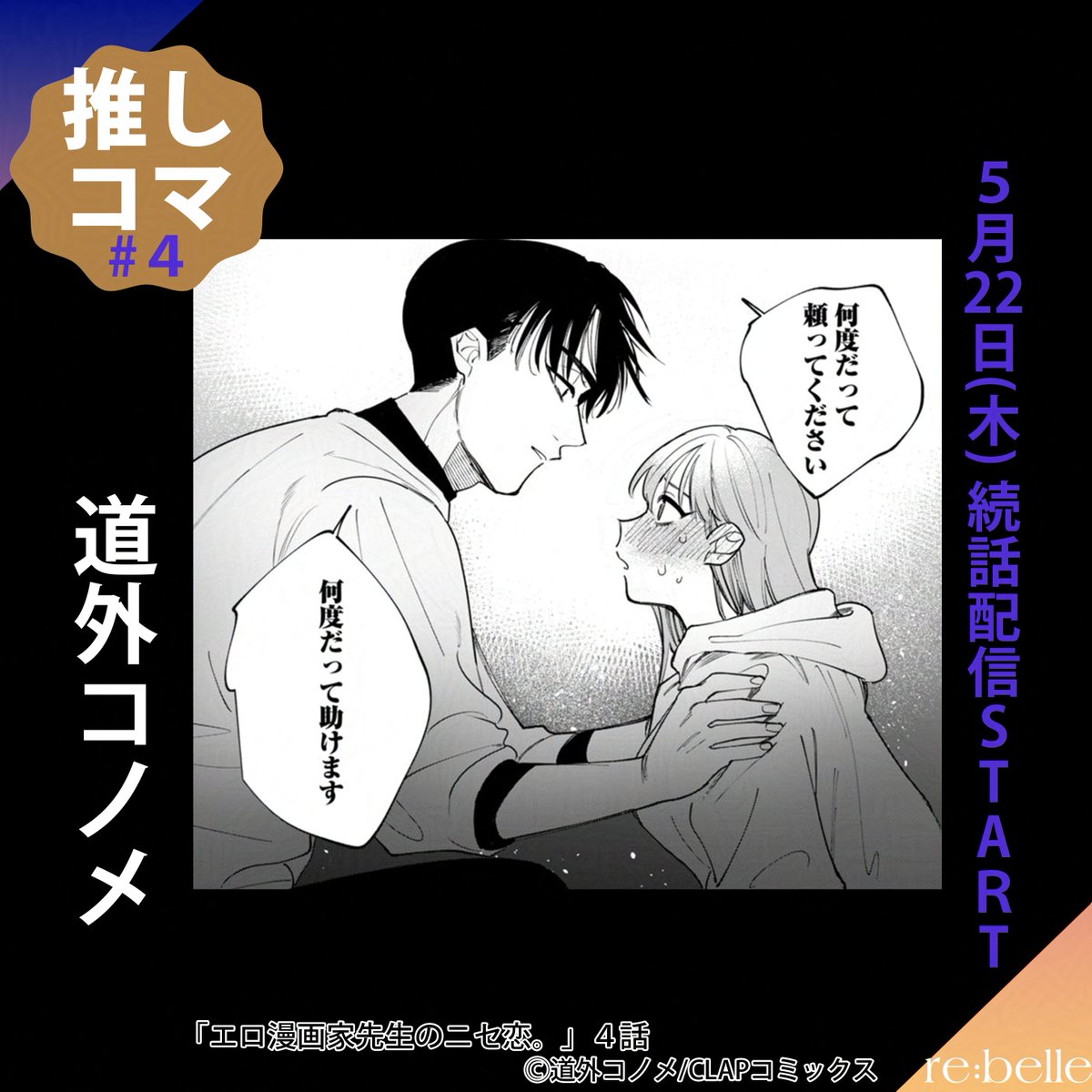 〚🎯今月の推しコマ🎯〛

「エロ漫画家先生のニセ恋。」4話
道外コノメ先生 (<a href="/gedoume/">道外コノメ</a> )

弱っているときに手を差し伸べてくれるなんて
ときめいちゃいます❕

続話配信まであと １ 日✨
本編でぜひ見てみてくださいね🌷

↓予約＆購入できます↓
cmoa.jp/title/320140/