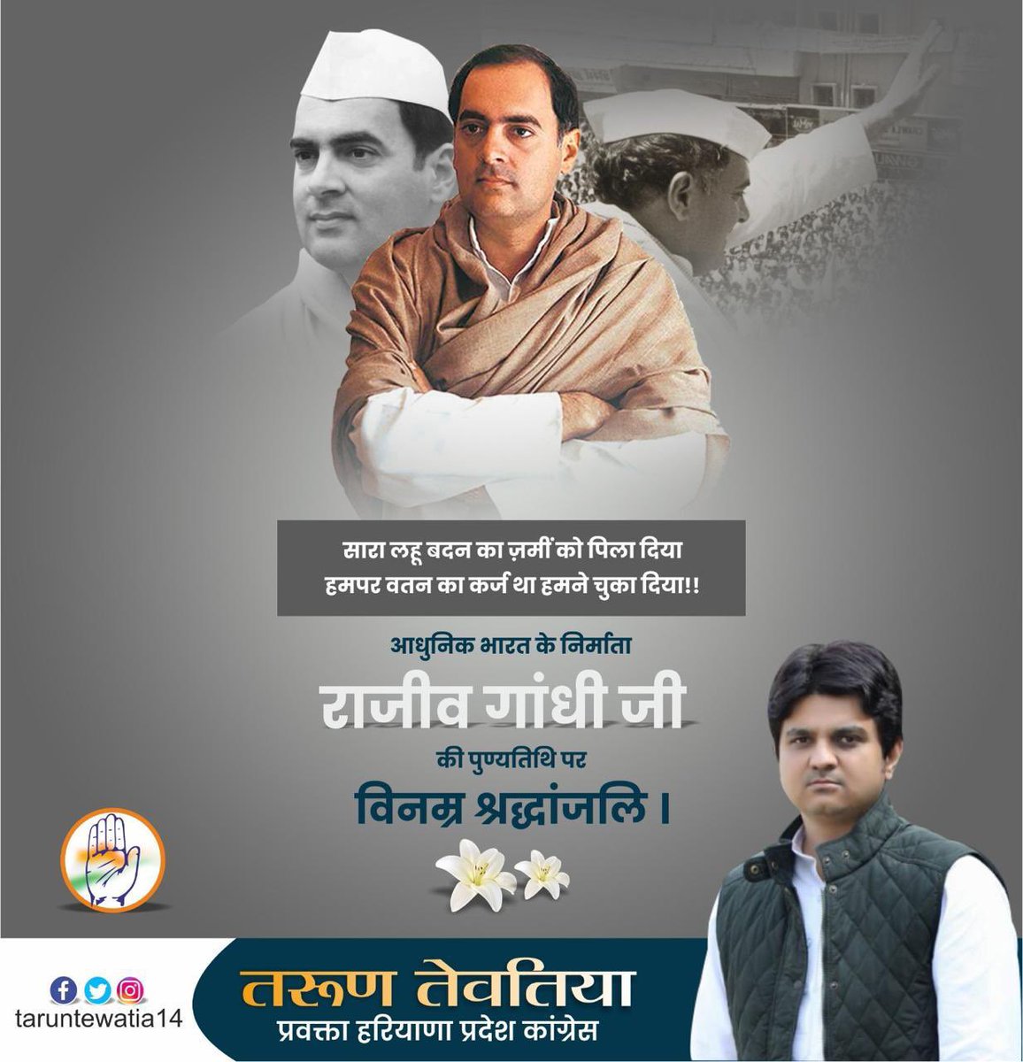 भारत रत्न पूर्व प्रधानमंत्री स्व. श्री राजीव गांधी जी की पुण्यतिथि पर सादर श्रद्धांजलि।