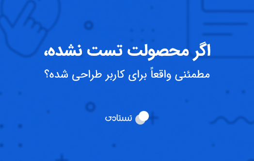 🤔
اگر محصولت تست نشده،
مطمئنی واقعاً برای کاربر طراحی شده؟
#تستادی #UX #تجربه_کاربری #کاربر   #user