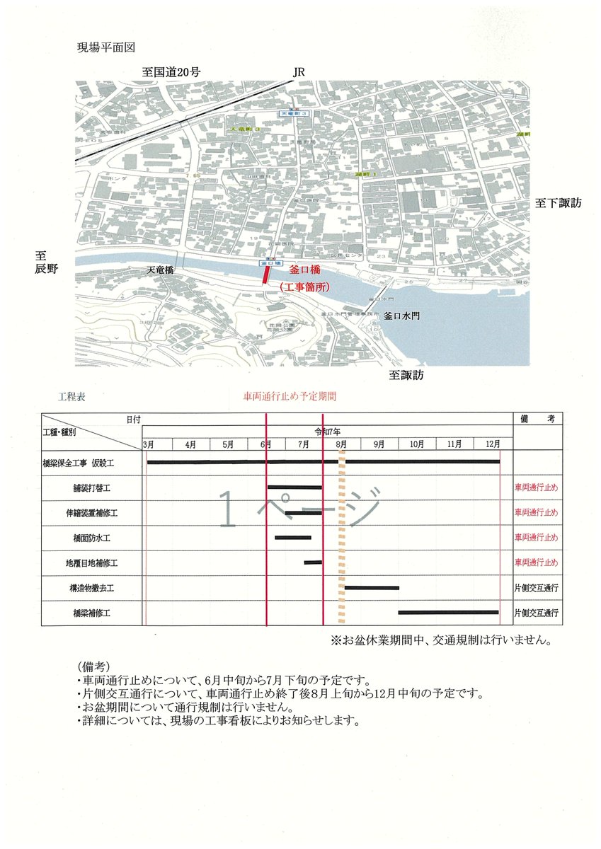 【釜口橋通行止のお知らせ】
橋梁補修工事のため、県道岡谷茅野線の釜口橋が通行止めになります（R7年6月中旬～7月下旬：終日全面、8月上旬～12月中旬：平日昼間片側）。渋滞が予想されますので広域迂回にご協力ください。（問合せ先）諏訪建設事務所整備課（0266－57－2940）