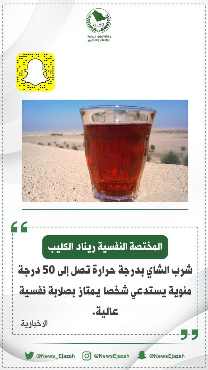 News_Ejazah's tweet photo. اليوم .. هو العالمي للشاي .. 

منشن صديقك الي تحب تشرب معه شاي. 

 #اليوم_العالمي_للشاي https://t.co/0Srhxue8R6