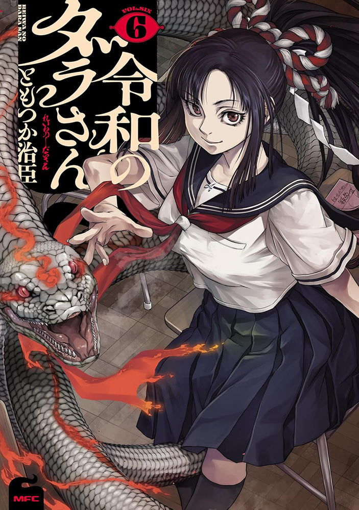 📕予約情報 2025/06/23 発売 #MFC 『令和のダラさん 6』 ともつか治臣
