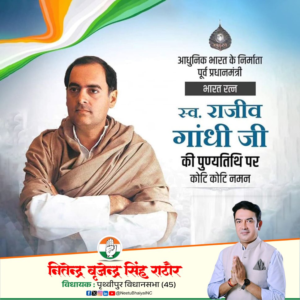 भारत के पूर्व प्रधानमंत्री, पंचायती राज व सूचना प्रौद्योगिकी के जनक, आधुनिक भारत के निर्माता भारत रत्न स्व. राजीव गांधी जी की पुण्यतिथि पर उन्हें कोटि कोटि नमन।

#RajivGandhi