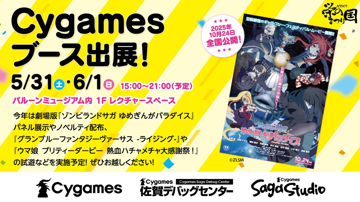 Cygames公式アカウント (@cygames_pr) on Twitter photo 【協賛イベント情報】
今年も「佐賀城下栄の国まつり」にサイゲームスが協賛!
劇場版『ゾンビランドサガ ゆめぎんがパラダイス』のパネル展示やノベルティ配布に加え、#GBVSR や #ハチャウマ の試遊を実施予定です✨
詳細👉cygames-saga.jp/news/2324/
<a href="/zombielandsaga/">劇場版『ゾンビランドサガ ゆめぎんがパラダイス』</a> <a href="/gbvs_official/">GBVS/Granblue Fantasy Versus</a> <a href="/uma_musu_hacha/">『ウマ娘 プリティーダービー 熱血ハチャメチャ大感謝祭!』公式</a> 【協賛イベント情報】
今年も「佐賀城下栄の国まつり」にサイゲームスが協賛!
劇場版『ゾンビランドサガ ゆめぎんがパラダイス』のパネル展示やノベルティ配布に加え、#GBVSR や #ハチャウマ の試遊を実施予定です✨
詳細👉cygames-saga.jp/news/2324/
<a href="/zombielandsaga/">劇場版『ゾンビランドサガ ゆめぎんがパラダイス』</a> <a href="/gbvs_official/">GBVS/Granblue Fantasy Versus</a> <a href="/uma_musu_hacha/">『ウマ娘 プリティーダービー 熱血ハチャメチャ大感謝祭!』公式</a>