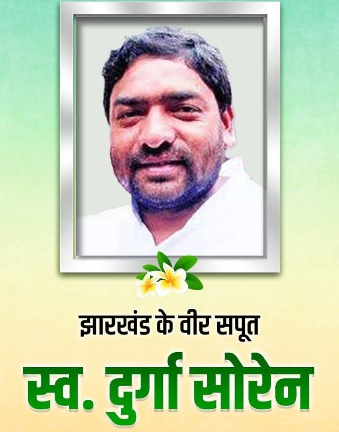झारखंड आंदोलन के अग्रणी नेता, युवाओं के मार्गदर्शक और प्रेरणास्रोत माटी पुत्र दुर्गा_सोरेन जी की पुण्यतिथि पर उन्हें कोटि कोटि नमन।

।। विनम्र श्रद्धांजलि ।।
<a href="/JmmJharkhand/">Jharkhand Mukti Morcha</a> 
<a href="/Bokaro_M_JMM/">झामुमो बोकारो महानगर</a>