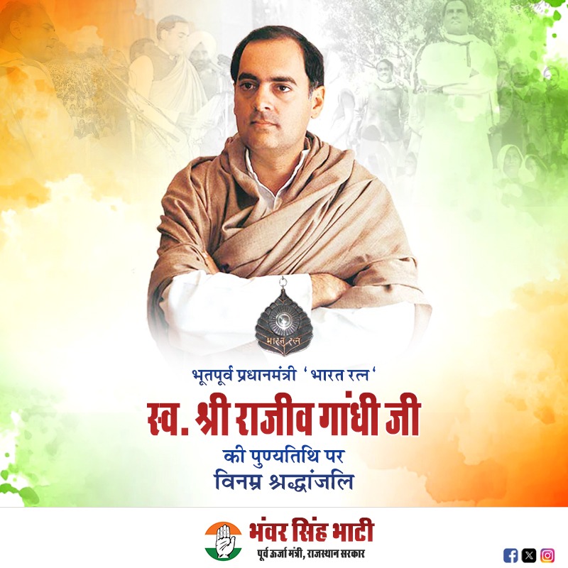 आधुनिक भारत के निर्माता, भारत रत्न, पूर्व प्रधानमंत्री स्वर्गीय श्री राजीव गांधी जी के शहादत दिवस पर भावपूर्ण श्रद्धांजलि।

आपकी दूरदर्शिता, तकनीकी क्रांति, और युवाओं को सशक्त बनाने वाले निर्णय आज भी देश को आगे बढ़ाने की प्रेरणा देते हैं। 

#RajivGandhi