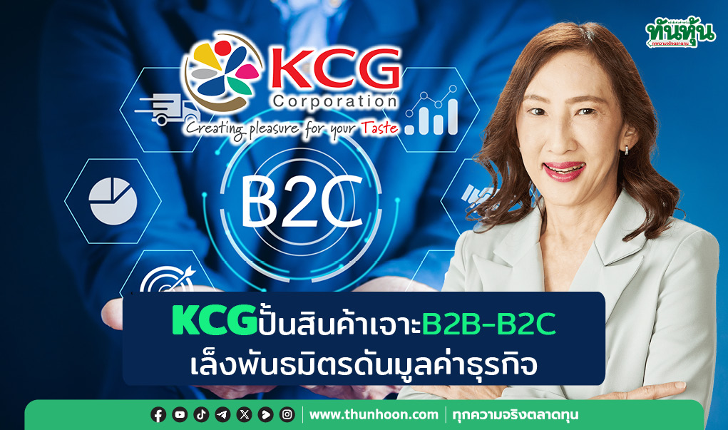 thunhoon1's tweet image. KCG ปั้นสินค้าเจาะ B2B- B2C
เล็งพันธมิตรดันมูลค่าธุรกิจ
thunhoon.com/article/313930
#KCG #B2B #B2C #Thunhoon #ทันหุ้น #ทันหุ้นออนไลน์