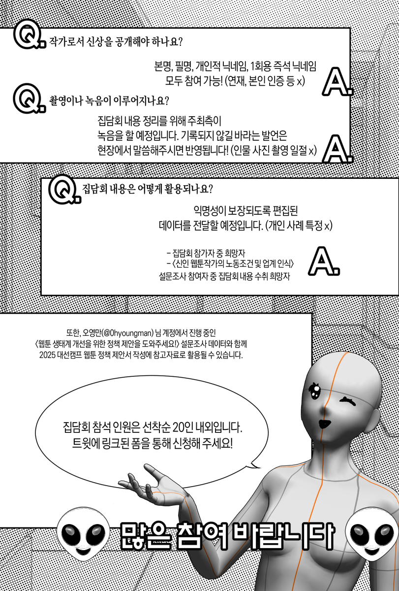 안녕하세요! 5월 25일(일)에 👽👾웹툰작가 엽기사연 집담회👽👾를 개최합니다.
<신인 웹툰작가(중략)설문조사>의 결과를 기반으로 업계 상황을 공유한 뒤, 함께 이야기하고 교류하는 자리를 지향하니 부담 없이 찾아와주세요!
신청 폼(선착 20인) : docs.google.com/forms/d/e/1FAI…
