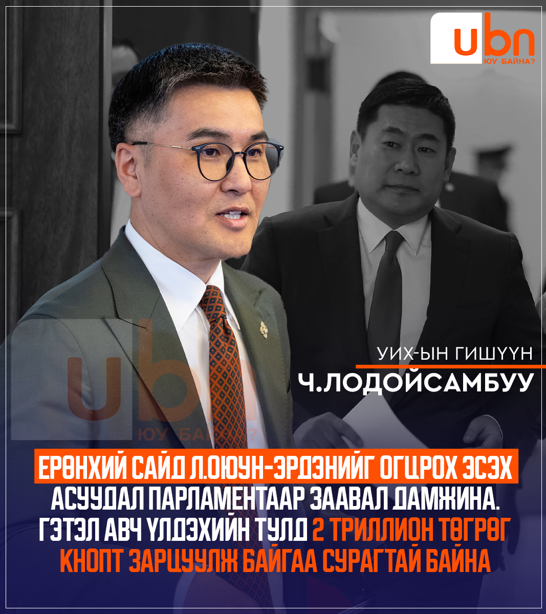 Ч.Лодойсамбуу: Ерөнхий сайд Л.Оюун-Эрдэнийг огцрох эсэх асуудал парламентаар заавал дамжина‼️

Гэтэл авч үлдэхийн тулд 2 триллион төгрөг кнопт зарцуулж байгаа сурагтай байна‼️

<a href="/Lodoisambuu/">Ч.Лодойсамбуу</a> <a href="/OyunerdeneMN/">Л.Оюун-Эрдэнэ</a> <a href="/gantumurLU/">Лу.Гантөмөр</a> <a href="/dorjkhand_t/">Тогмидын ДОРЖХАНД</a>