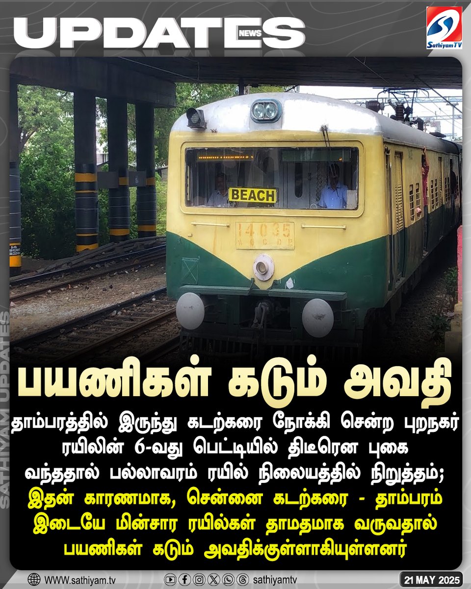 sathiyamnews's tweet photo. சென்னை புறநகர் ரயிலில் திடீர் புகை - ரயில்கள் தாமதம் - பயணிகள் அவதி 
#sathiyamtv #sathiyamnews #LocalTrain #BeachTrain #Passengers #TambaramBeachTrain https://t.co/ruGB719sMC