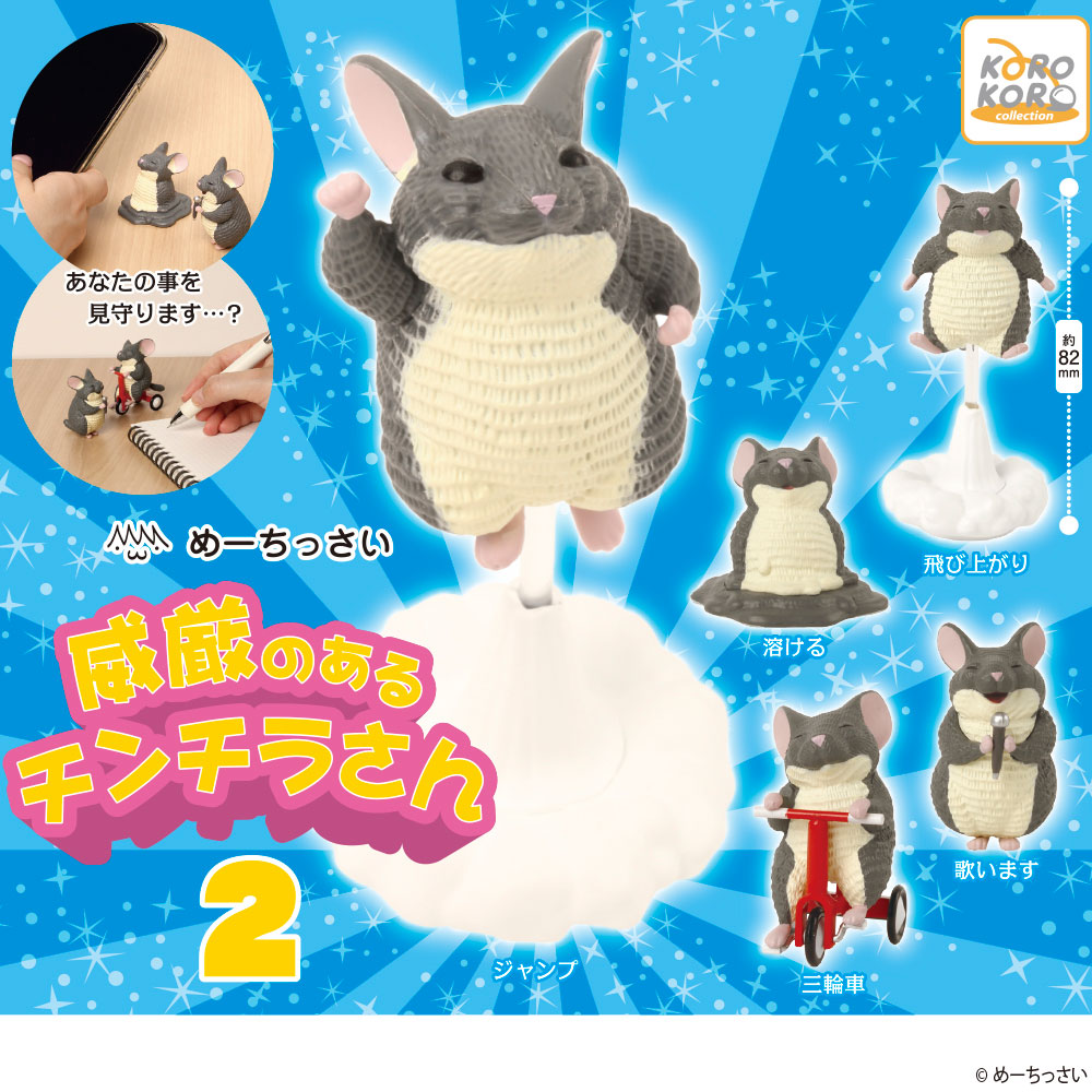 6月新発売商品のご紹介】 「#めーちっさい 威厳のあるチンチラさん2
