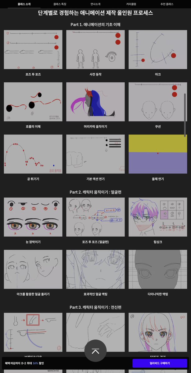 준비한 강의가✨️100강의 이나 있는 만큼 애니메이션에 대해 집중적으로 배울수 있는 커리큘럼을 짜보았습니다. 

기초부터 심화, 실전부터 인디, 데뷔 부터 감독까지 제가 1년안에 이룬 모든걸 담았습니다! 🥹✨️

페이지에도 참고자료가 방대하니 애니를 배우고 싶은 분들에게 도움이 되실 겁니다!