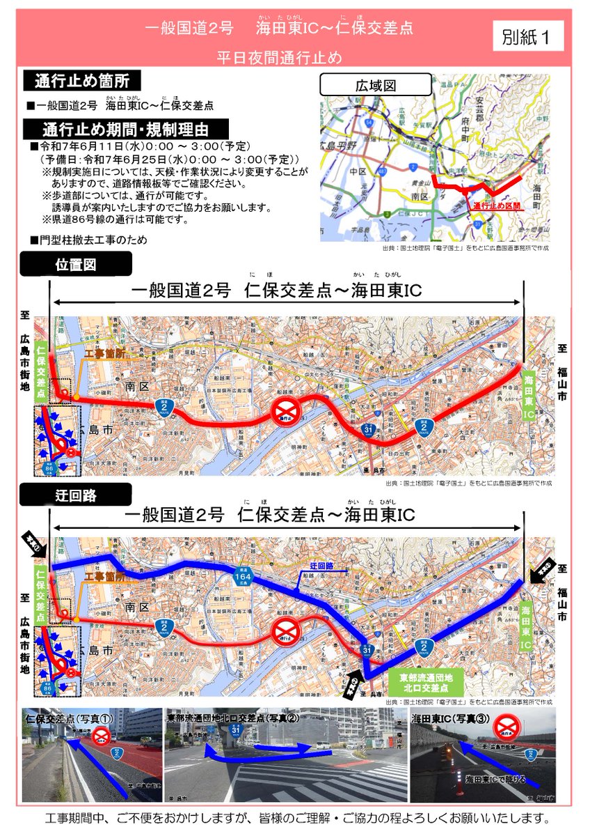 【#通行規制情報】
#一般国道２号 の黄金橋で、門型柱撤去工事のため、平日夜間通行止めを行います。
規制区間：海田東ＩＣ～仁保交差点（6/11（水）予備日6/25（水））
通行の際は、県道１６４号広島海田線などの迂回路をご利用ください。
詳しくは⇒cgr.mlit.go.jp/hirokoku/p_rel…
#ひろこく