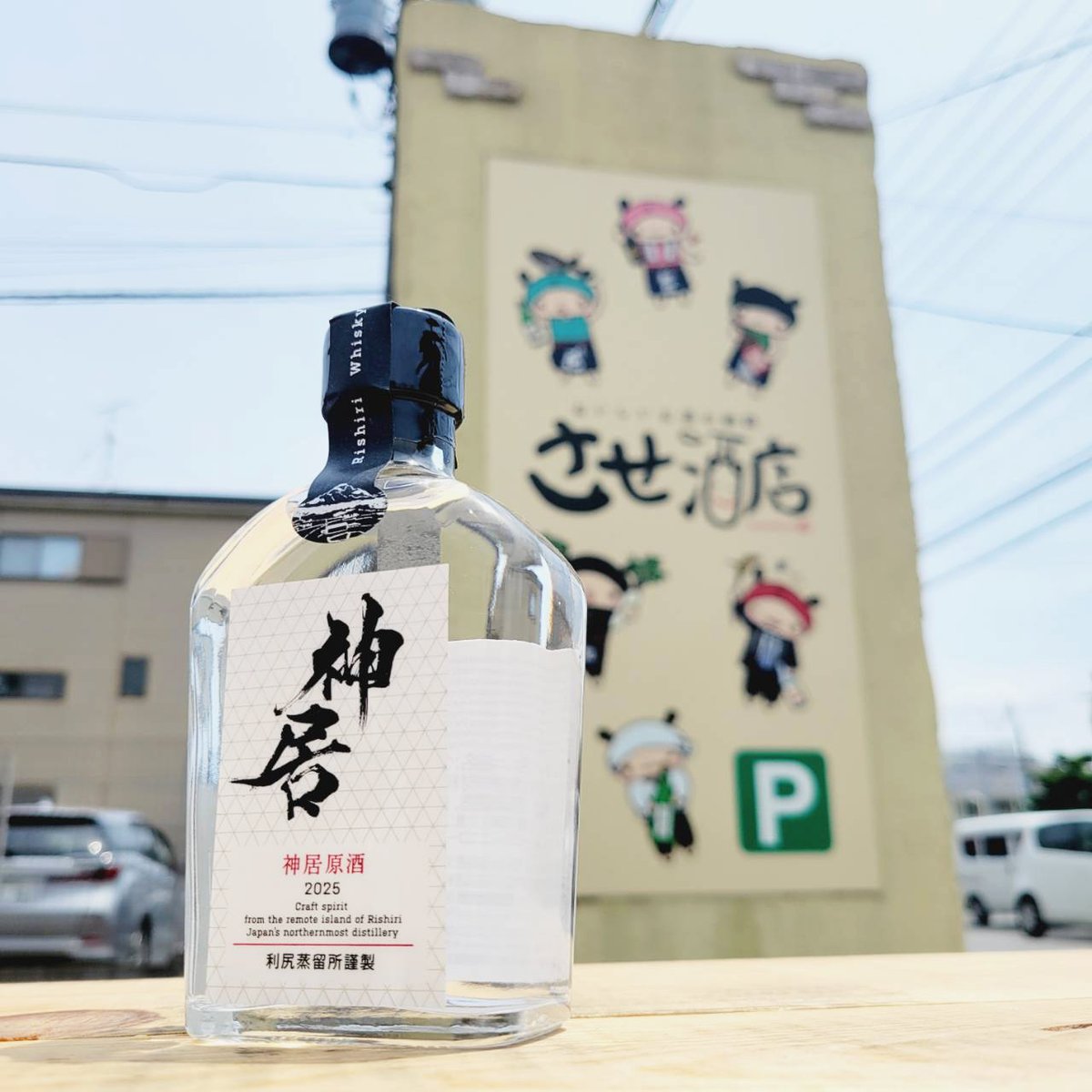 北海道利尻島の神居ウイスキーより🆕🆕🆕 『神居原酒 2025』200ML4950