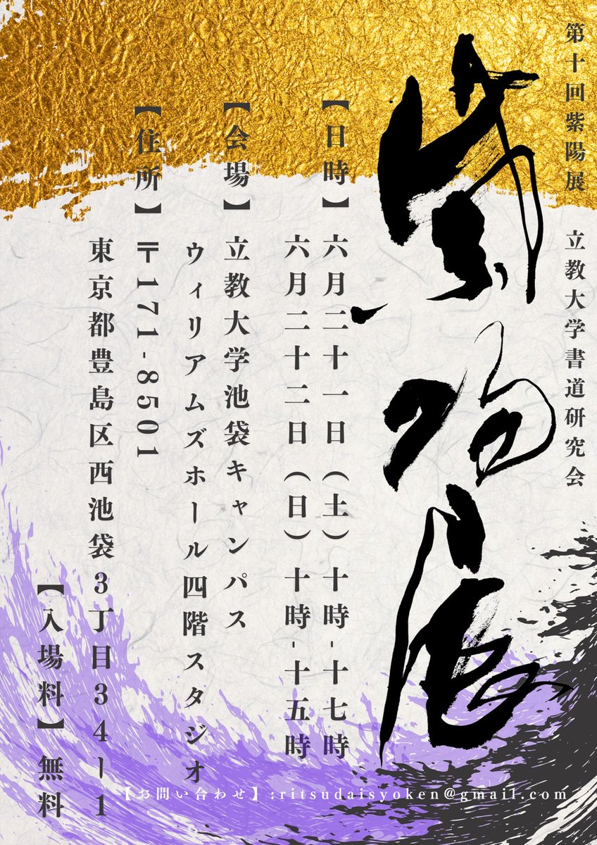 rikkyo_gakuseib's tweet photo. 【体育会・サークルのイベント】
体育会・サークルイベント情報が更新されました！ 学生部HPでは、公認団体のイベント、企画情報を発信しています。
書道研究会「第十回 紫陽展」情報はこちらをチェックしてください
★https://t.co/7pQapCDxz7
#立教大学学生部
#立教大学クラブサークル https://t.co/UnnXW4Sjcz