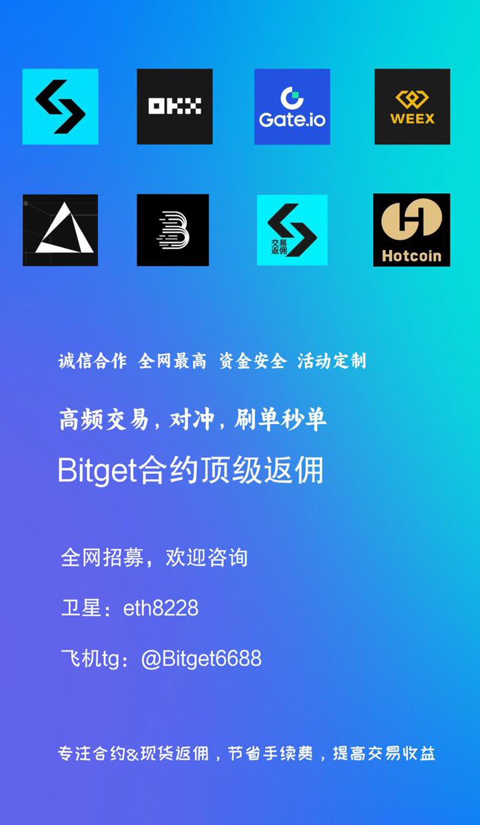 liuwei16602825 Bitget顶级返佣政策，节省交易手续费，提供后台系统，高比例返佣，欢迎咨询V：eth8228