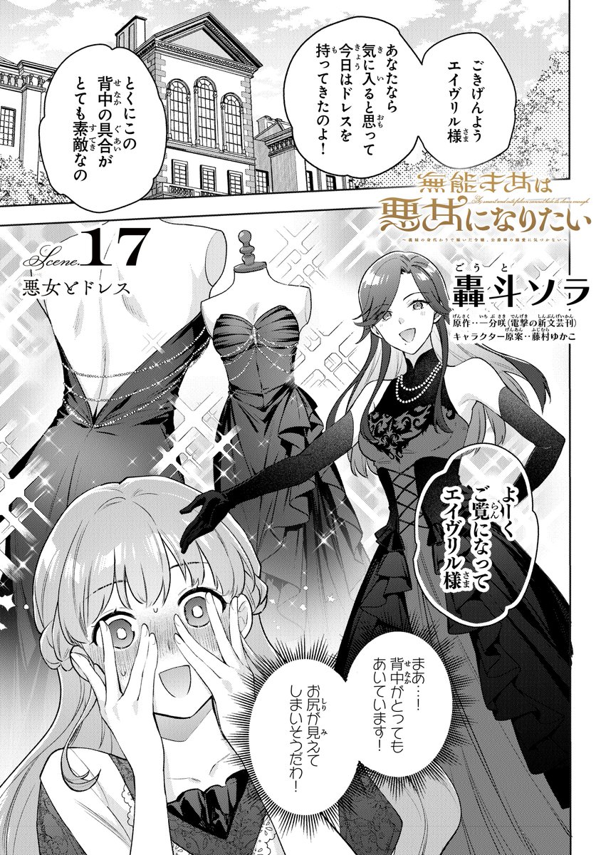 ✦••┈‥‥┈••✦
無能才女は悪女になりたい
Scene.17更新!
✦••┈‥‥┈••✦
アレクサンドラから悪女にぴったりの
大胆ドレスを贈られたエイヴリルは…!?
即重版㊗コミックス最新3巻も好評発売中✨
▼最新話👗
https://t.co/hApKhcCuaE
▼コミックス情報📖
https://t.co/e0ZrKmLt56