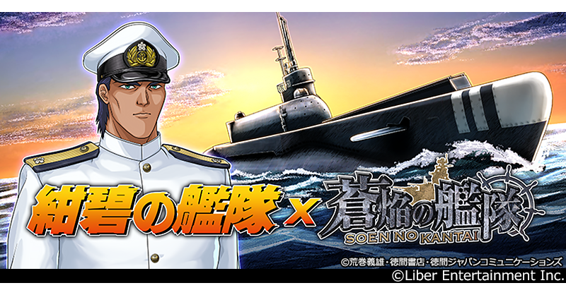 コラボ】 2025年6月4日(水)より、アニメ『#紺碧の艦隊』とのコラボが