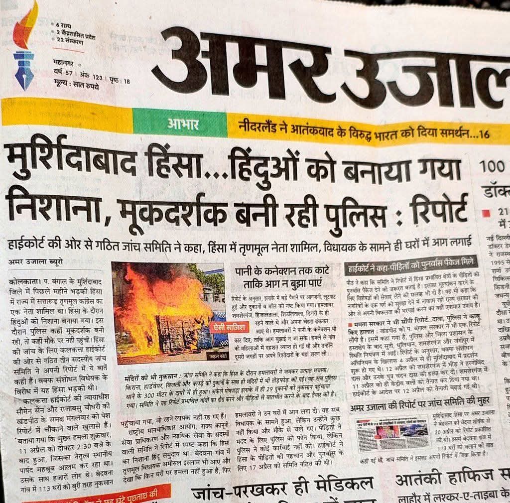 मुर्शिदाबाद में जो हुआ उसकी जांच रिपोर्ट आई है। पता चला है कि सुनियोजित तरीके से वहां हिंदुओं की हत्या की गई। पानी की सप्लाई बंद कर दी गई जिससे कि लगी आग को वो न बुझा सकें। पुलिस मूकदर्शक बनी रही। 

ये सब उस देश में हो रहा है जहां हिंदुओं की आबादी 100 करोड़ हैं। आप अपने ही देश