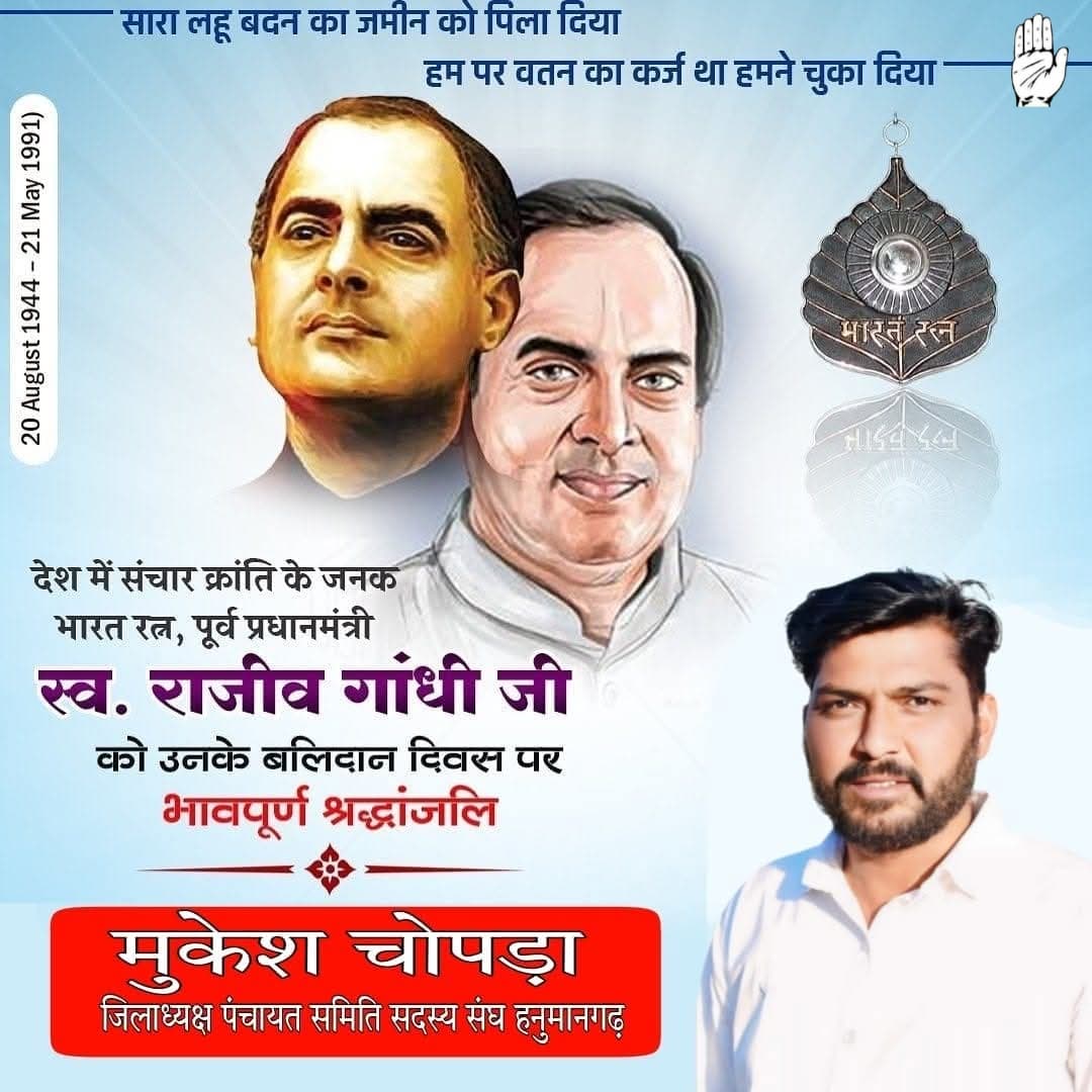 सारा लहू बदन का जमीं को पिला दिया।
हम पर वतन का कर्ज था हमने चुका दिया।।
भारत देश के आधुनिक क्रांति के अग्रदूत स्व श्री #राजीव_गांधी जी को कोटि कोटि नमन करता हूं,,
🕯️🕯️🌹🌹
#RajivGandhi