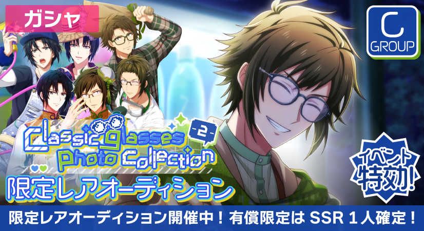 ゲーム情報】 『Classic glasses photo collection-2-』限定レア