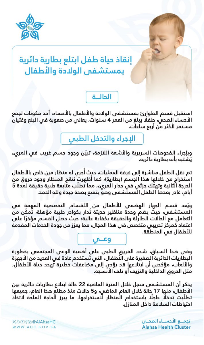 مستشفى الولادة والأطفال أحد مكونات #تجمع_الأحساء_الصحي ينقذ حياة طفل ابتلع بطارية دائرية سببت له حروق من الدرجة الثانية وتهتك جزئي في جدار المريء.