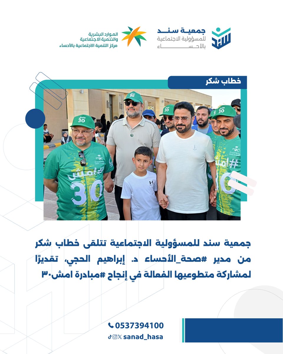 #خطاب_شكر 🤝 | جمعية #سند_الاحساء