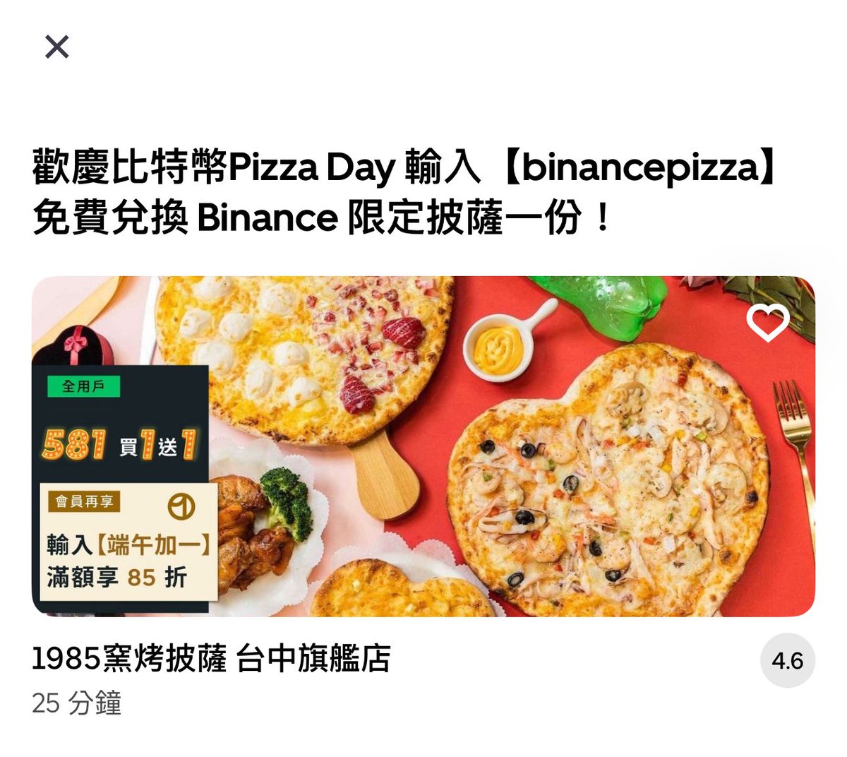 結果幣安先請客了@binancezh 兄弟們衝啊！！ 🍕 打開Uber eats 輸入優惠碼binancepizza 🍕 免費送價值350元的披薩 台中地區可以歡迎補充