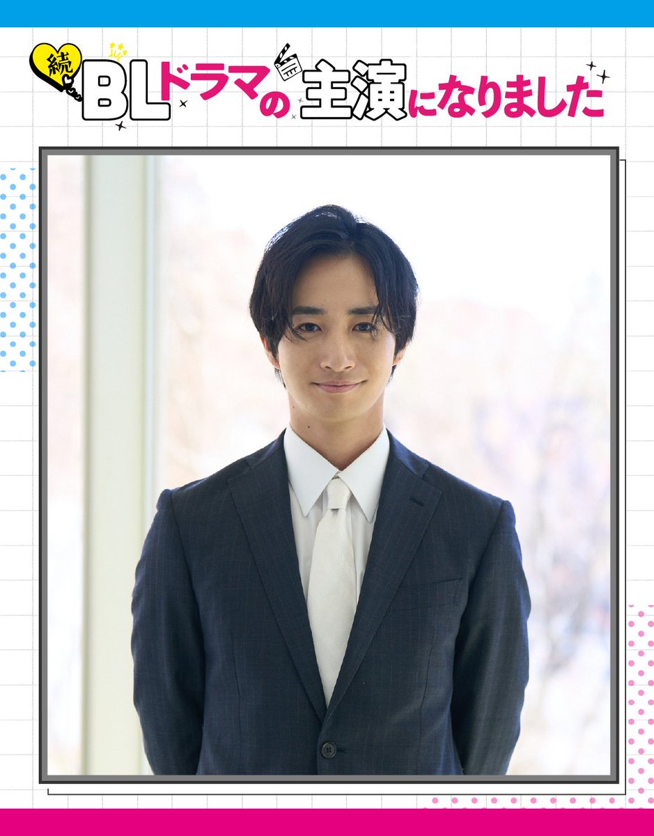 ❥・・ ┈┈┈┈┈ ・・❥
続・BLドラマの主演になりました
新キャスト解禁🎊
❥・・ ┈┈┈┈┈ ・・❥

灰原龍之介
・・・ #古屋呂敏

青柳が子役時代からお世話になっている人気俳優✨
長年にわたって青柳を超・溺愛😍❣️
青柳との久しぶりの共演で、親しげに接し、
赤藤をやきもきさせます🩶