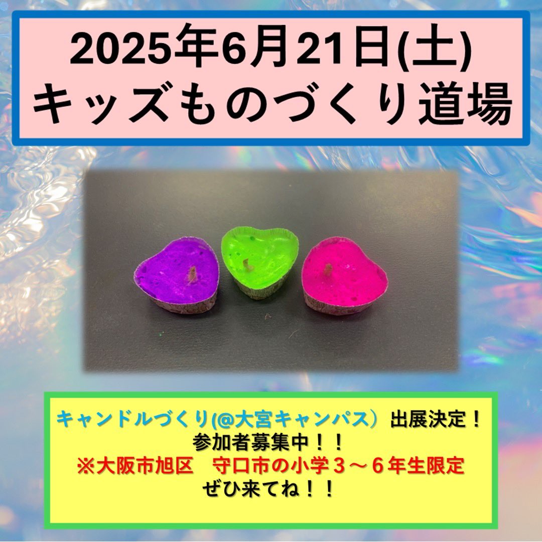 oitchemproject's tweet image. 【イベント告知】
本学ものづくりセンターが主催する「キッズものづくり道場」に、我々「サイエンスアラカルトエコールプロジェクト」がキャンドルづくりを出展することになりました！

石けんから色鮮やかなキャンドルを手づくりすることができます。

 #サイエンスアラカルトエコール #大阪工業大学