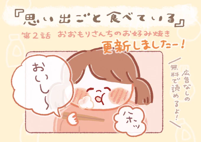 『思い出ごと食べている』の第2話が更新されました!人情の街、大阪のあたたかさをぜひ味わってみてください! 