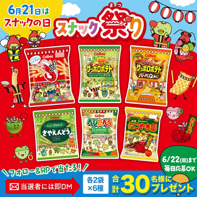 【毎日・その場で当たる】スナックの日 限定パッケージ商品詰め合わせ（計12袋）を合計30名様にプレゼント ｜ 懸賞生活